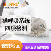 【安徽阿闻】猫呼吸系统PCR核酸检测 猫呼吸系统四项（PCR核酸检测）